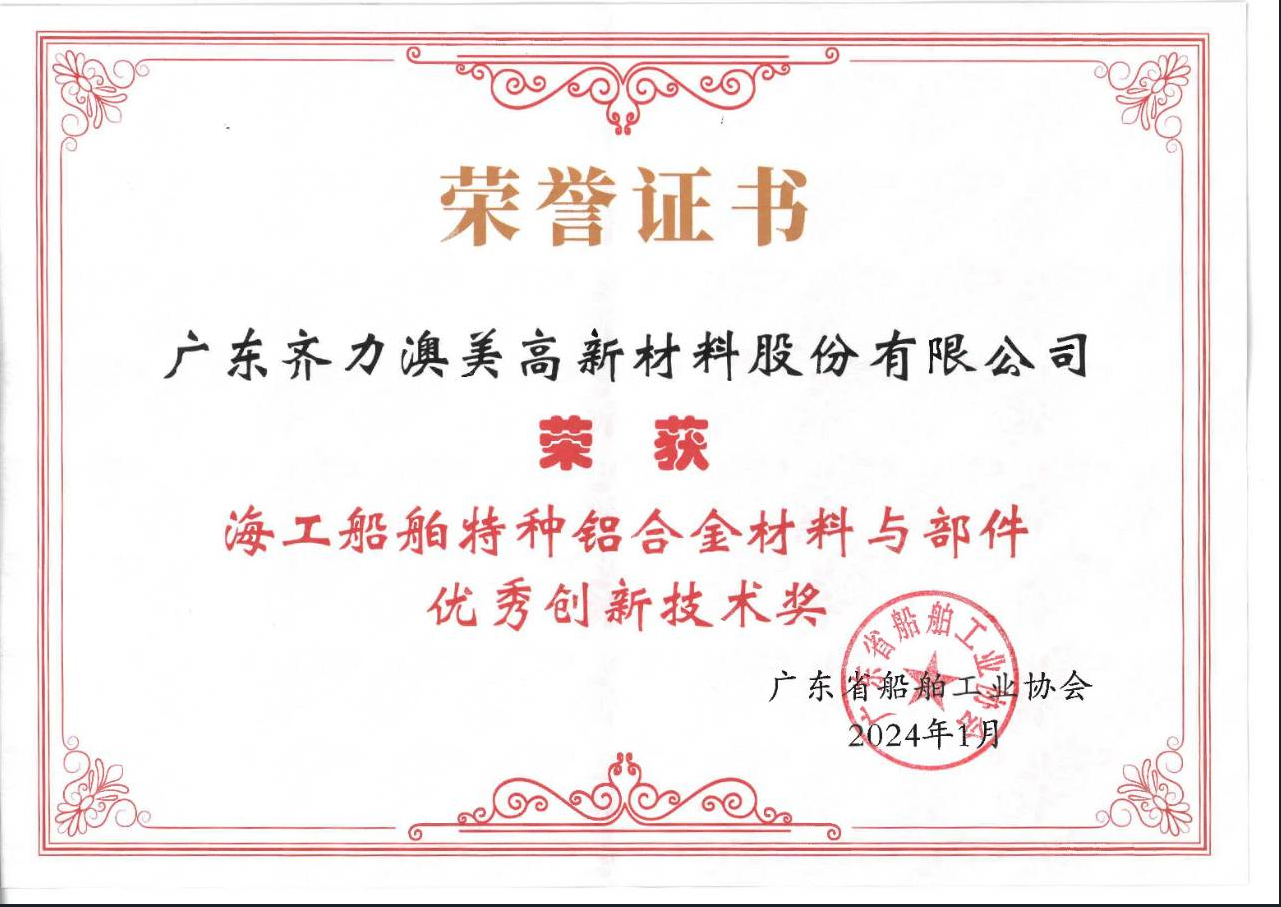 海工船舶特種鋁合金材料與部件優(yōu)秀創(chuàng)新技術(shù)獎